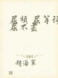 尿频 尿等待 尿不尽