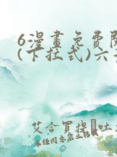 6漫画免费阅读(下拉式)六漫画