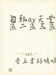 日韩av天堂一区二区三区在线