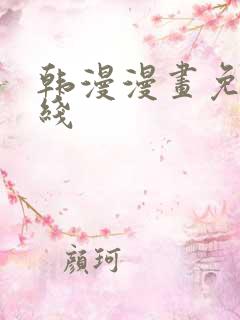 韩漫漫画免费在线