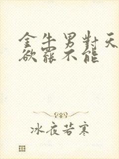 金牛男对天蝎女欲罢不能