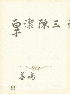 白洁 陈三 东子