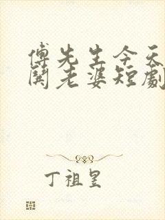 傅先生今天又在哄老婆短剧