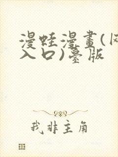 漫蛙漫画(网页入口)台版