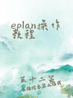 eplan操作教程