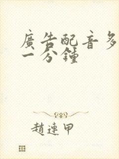 广告配音多少钱一分钟