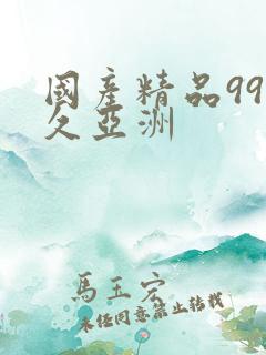 国产精品99久久亚洲