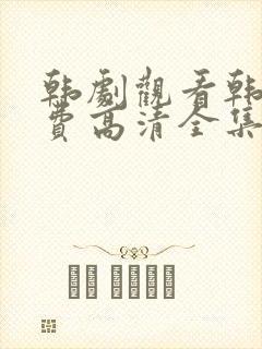 韩剧观看韩剧免费高清全集