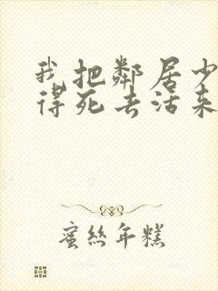 我把邻居少妇做得死去活来
