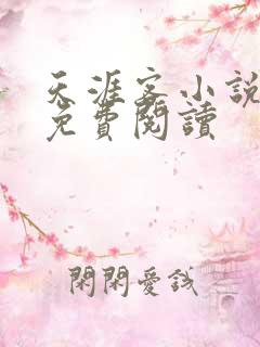天涯客小说全文免费阅读