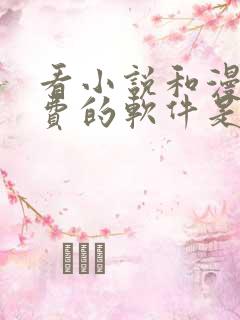 看小说和漫画免费的软件是什么