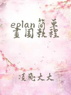eplan简单画图教程