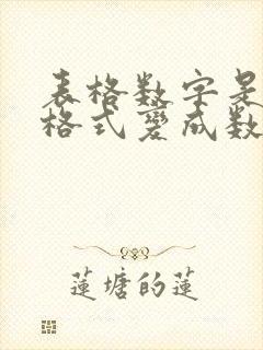 表格数字是文本格式变成数字格式