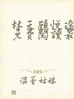 林天顾悦瑶小说免费阅读最新章节更新时间