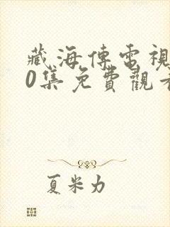 藏海传电视剧20集免费观看完整版