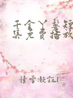 千金丫鬟短剧全集免费播放
