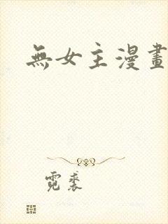 无女主漫画推荐