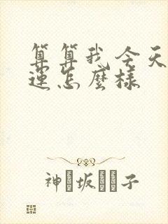 算算我今天的财运怎么样