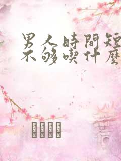 男人时间短硬度不够吃什么药