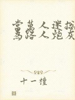 当万人迷总攻成为路人炮灰后[主攻]