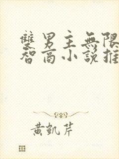 双男主无限流高智商小说推荐