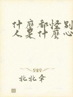 什么都怪别人的人是什么心态