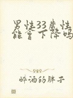 男性33岁性功能会下降吗
