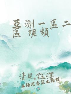 亚洲一区二区三区 视频