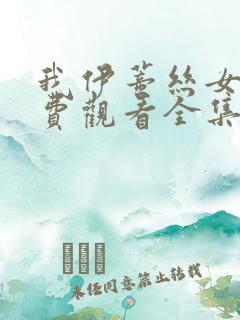 我伊蒂丝女皇免费观看全集