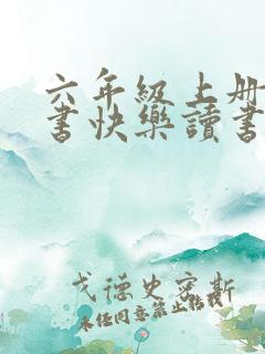 六年级上册语文书快乐读书吧
