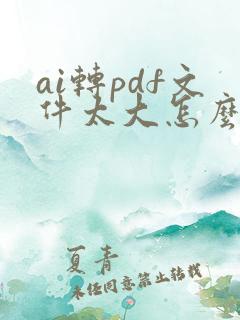 ai转pdf文件太大怎么办