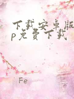 下载安卓版app免费下载