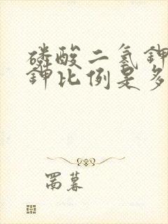 磷酸二氢钾氮磷钾比例是多少