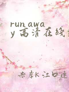 run away 高清在线观看免费