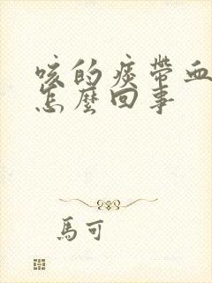 咳的痰带血丝是怎么回事