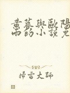黄蓉与欧阳克云雨的小说免费阅读