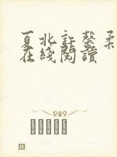 夏北许馨柔全文在线阅读