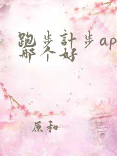 跑步计步app哪个好