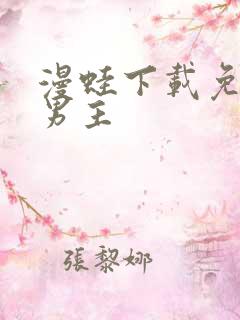 漫蛙下载免费双男主