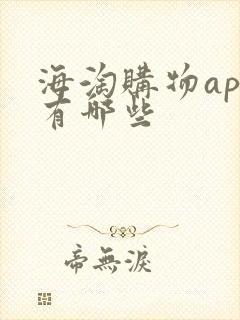 海淘购物app有哪些
