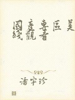 国产专区美女在线观看
