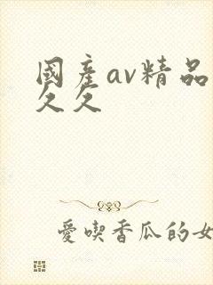 国产av精品久久久