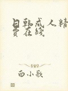 日韩成人精品免费在线