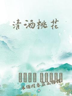 清酒桃花