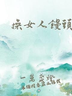 操女人馒头逼