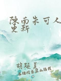 陈南朱可人今天更新