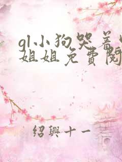 gl小狗哭着叫姐姐免费阅读