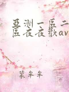 亚洲一区二区三区夜夜欢av