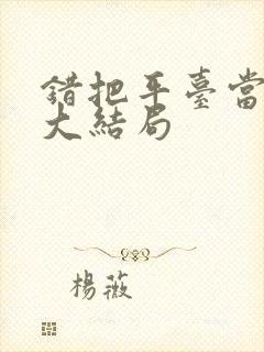 错把平台当本事大结局