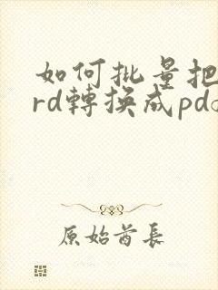 如何批量把word转换成pdf